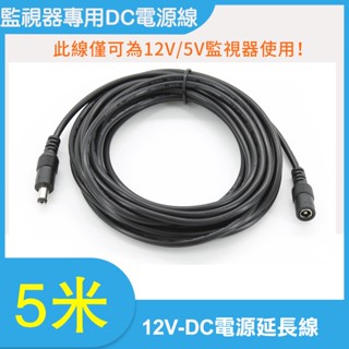 DC 5.5x2.1mm 公對母 公母 電源線 12V 變壓器 監控 監視器 電源 延長線 5米 DC線 供電 延長線
