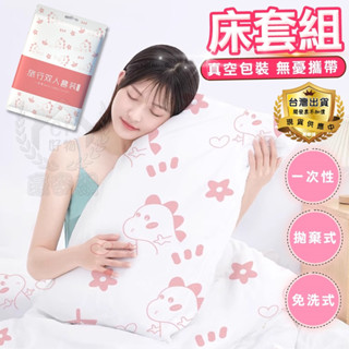 【一次性床單】旅行用一次性床套組 枕頭套床單套被套 單人三件組 雙人四件組 免洗拋棄式床單☆意樂舖☆