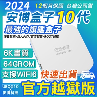 【台灣現貨】送贈品 純淨版 越獄版VIP 安博盒子10代 旗艦機 PRO MAX X12 電視盒子 安博 6K畫質