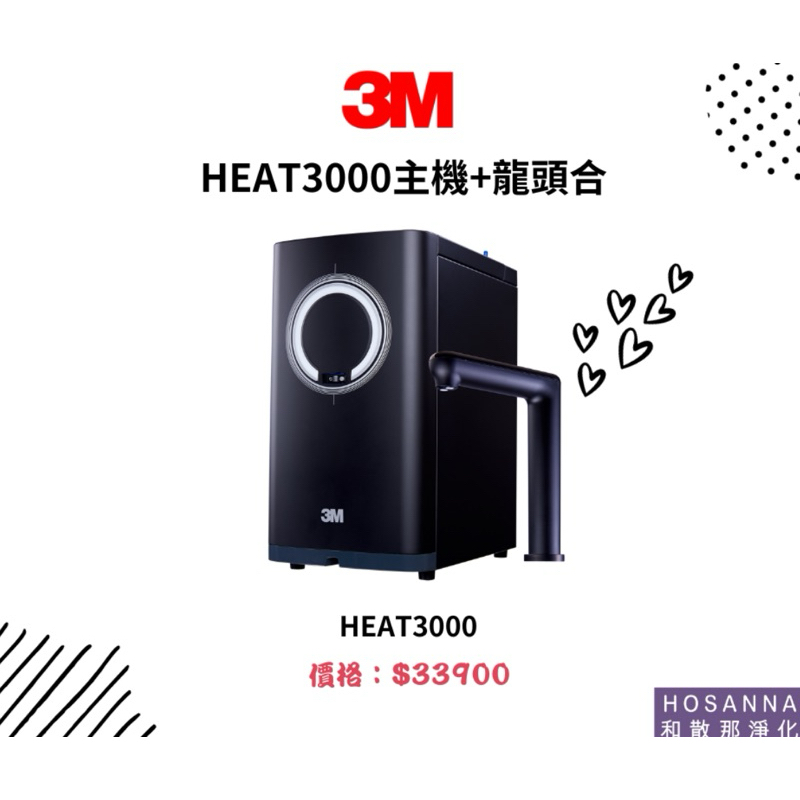 【3M】HEAT3000主機+龍頭合