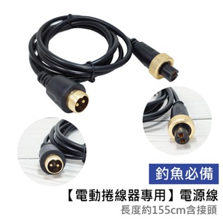 【電動捲線器專用】奶瓶專用充電器/電源線/釣魚/船釣