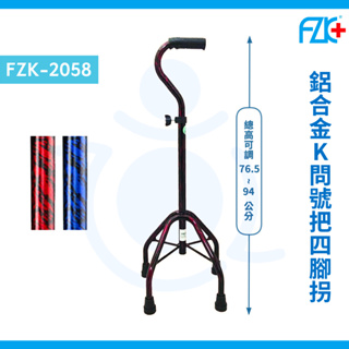 富士康 FZK-2058 鋁合金問號把四腳拐杖 鋁高K-問號把 K型底座 四腳拐杖 拐杖 手杖 四點手杖 和樂輔具