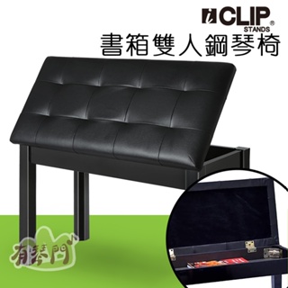 【現貨】iCLIP 實木 雙人書箱椅 固定式鋼琴椅 電子琴椅 鋼琴椅 電鋼琴椅 書箱琴椅 琴椅 固定椅 收納鋼琴椅