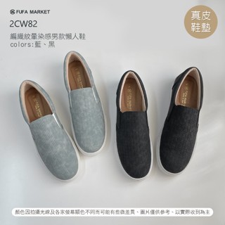 【富發牌-2CW82】編織紋暈染感男款懶人鞋 富發牌男鞋 休閒鞋 懶人鞋 平底鞋 素面休閒鞋 免綁帶