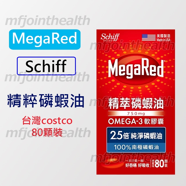 MegaRed 4in1 Omega-3 Fish &amp; Krill Oil 南極磷蝦油 MOVEFREE costco