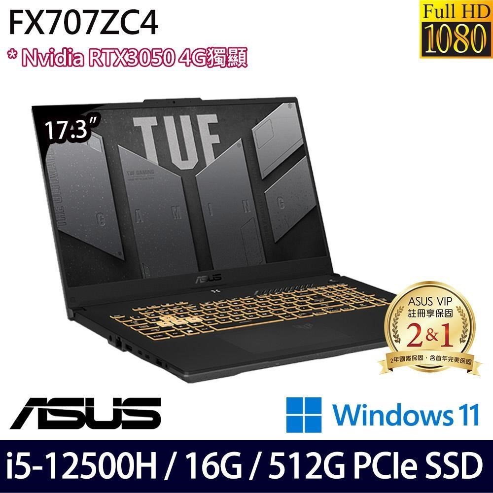 小逸3C電腦專賣全省~ASUS TUF Gaming FX707ZC4-0071A12500H電競筆電