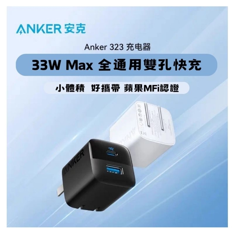 ★最新ANKER A2331 33W到貨★ 快充充電器1C1A PD QC快充  iPhone充電器黑色 白色