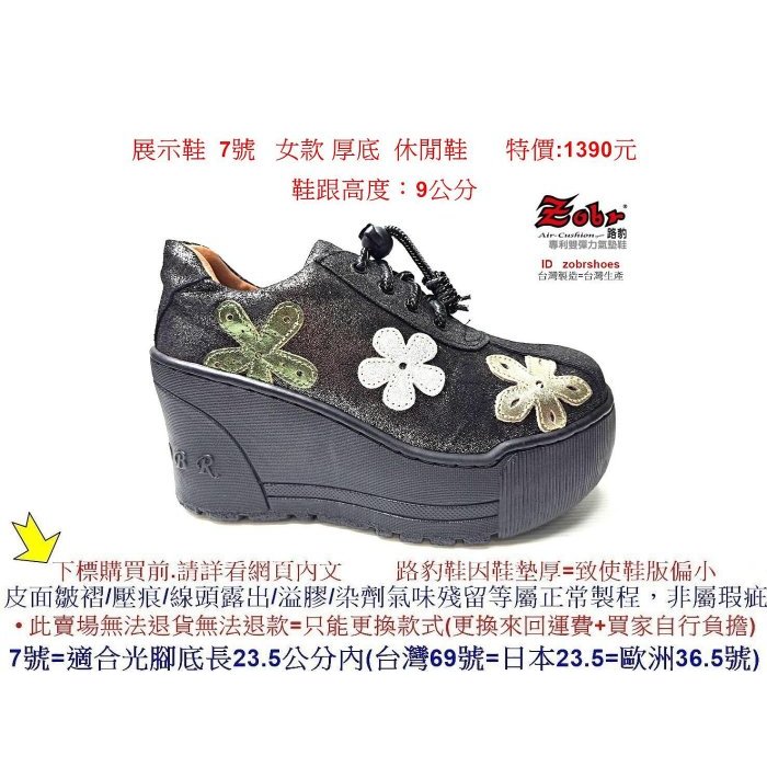 展示鞋 7號 Zobr 路豹 女款 牛皮厚底氣墊休閒鞋 A103 黑銀花 (超高底台9CM) 特價1390元 A系列