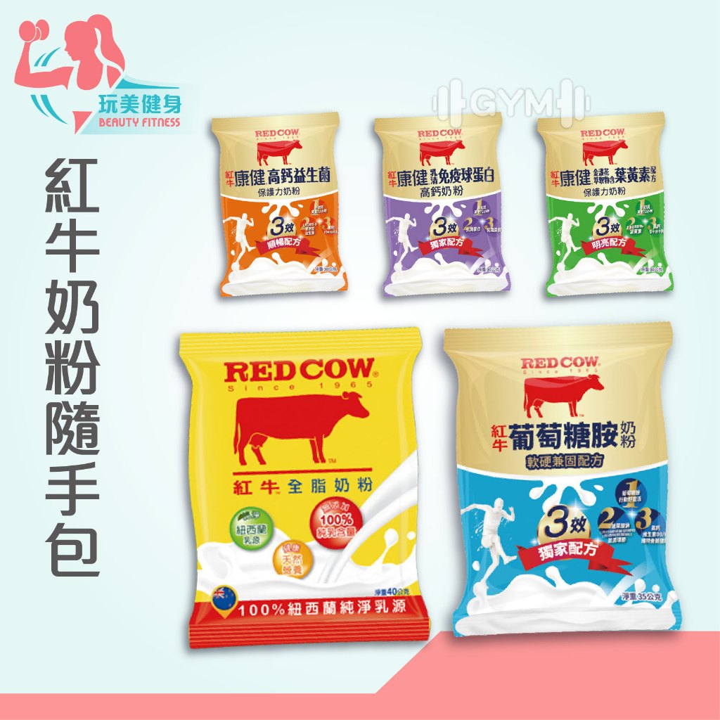 ｜玩美健身｜紅牛奶粉 全脂奶粉 12包/盒 果汁牛奶 巧克力牛奶 香蕉牛奶 奶粉隨手包 調味乳 調味奶粉 奶粉 牛奶