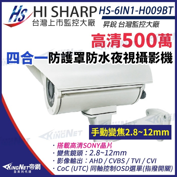 昇銳 SONY晶片 500萬 手動變焦 2.8~12mm 防水紅外線防護罩攝影機 監視器 HS-6IN1-H009BT