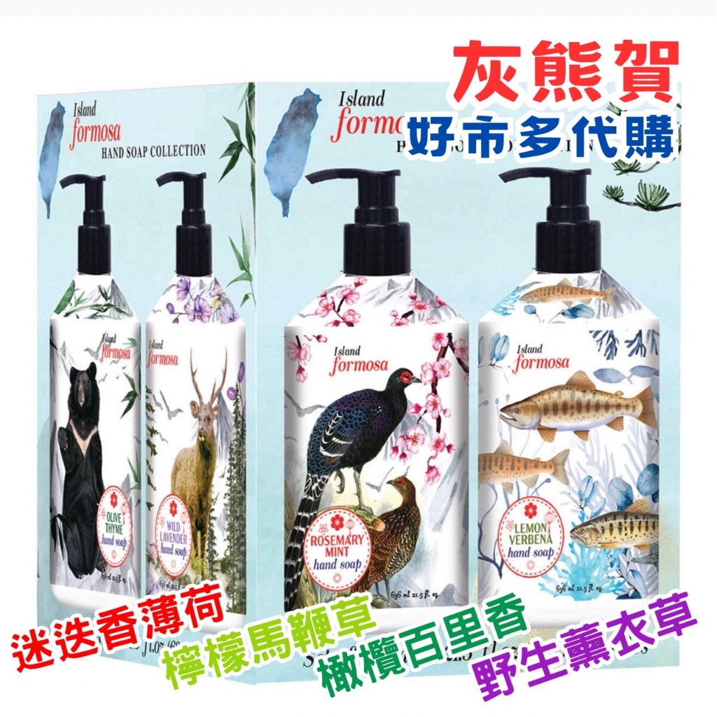 《灰熊賀》好市多 Costco代購 Island Formosa 洗手乳 636毫升x1罐 分售  四種香味任選