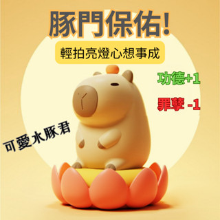 【優品】水豚君 小夜燈 夜燈 卡皮巴拉 燈 床頭燈 臺燈 燈具 氛圍燈 拍拍燈 客廳燈 水豚夜燈 造型小夜燈 交換禮物