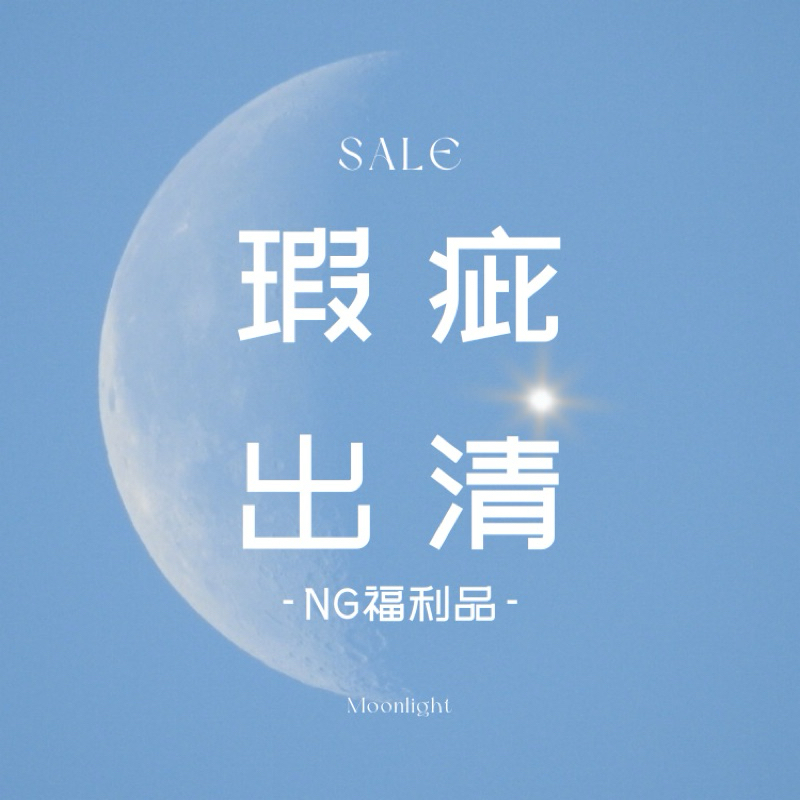 【moonlight🌕】瑕疵特價出清 虧本清倉 NG商品 福利品 倉庫出清 特價商品 撿便宜 撿漏 薅羊毛