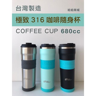 哈哈商城 臺灣製 極致 316不銹鋼 咖啡隨身杯~Coffee cup 隨行杯 680cc 保溫杯 理想牌Perfect