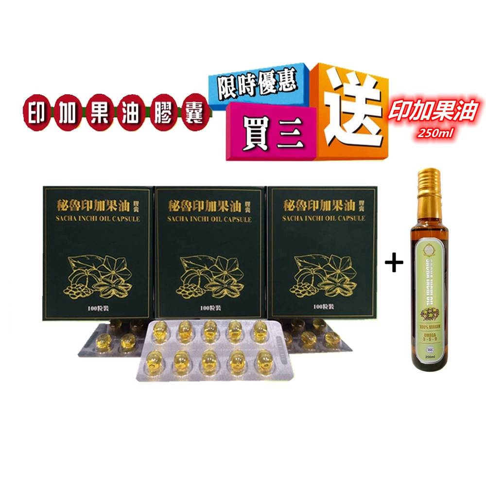 (三盒優惠組)秘魯印加果油膠囊*3~贈印加果油250ML