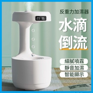 臺灣出貨丨反重力加濕器 水滴加濕器 800ml 自動斷電 防乾燒 靜音 香薰機 黑科技 香氛機 空氣加濕機 水氧機 霧化