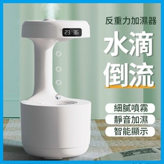 台灣出貨丨反重力加濕器 水滴加濕器 800ml 自動斷電 防乾燒 靜音 香薰機 黑科技 香氛機 空氣加濕機 水氧機 霧化