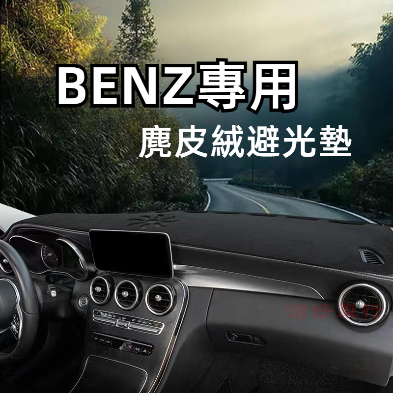 適用於 Benz GLC 避光墊 儀錶台避光墊 遮光墊 GLE GLB C200