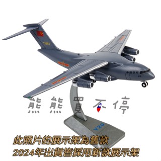 [在臺現貨-70週年閱兵紀念版] 共軍 中國最大軍用飛機 Y-20 運20 鯤鵬 1/260 合金 飛機模型