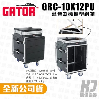 Gator GRC-10X12PU 3開機櫃 機櫃瑞克箱 Rack 收納箱 舞台機櫃 控台機櫃【凱傑樂器】