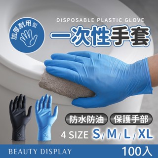 高彈柔軟 【加厚不易破】食品級 無粉手套 廚房手套 一次性NBR手套 一次性手套 防水防油汙 塑膠手套