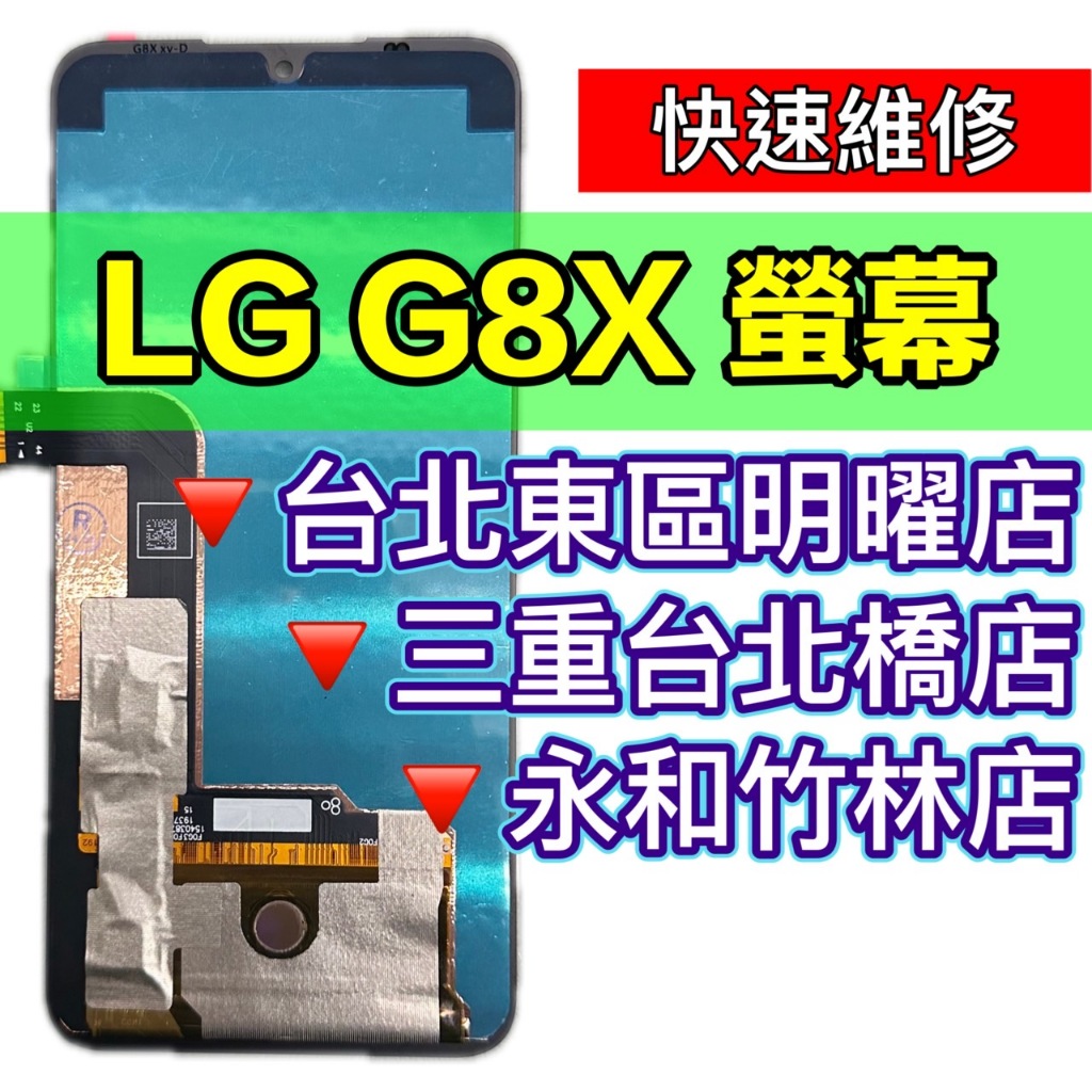 LG G8X 螢幕 螢幕總成 換螢幕 螢幕維修更換