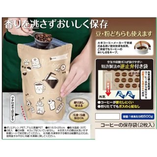 保鮮好幫手 現貨 日本製 咖啡豆 儲存袋 2入 保鮮 儲存袋 咖啡 咖啡粉