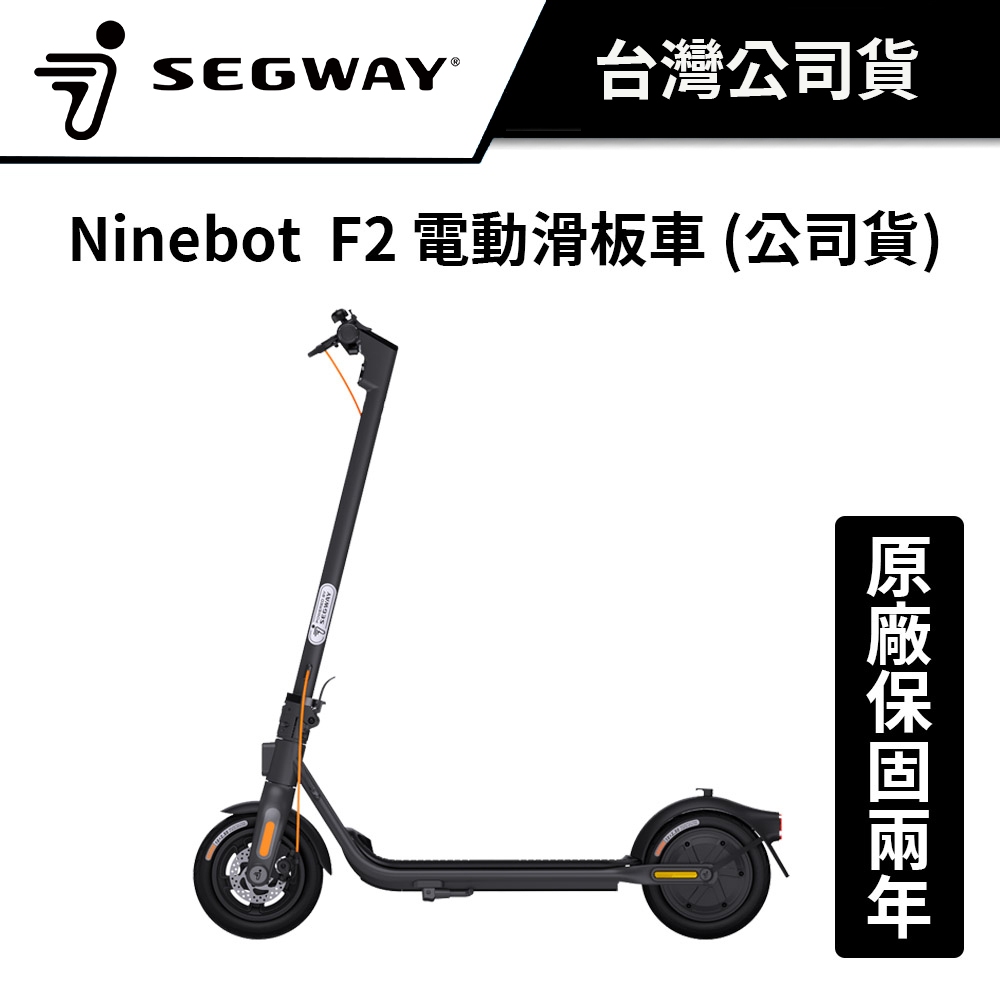 Segway Ninebot 賽格威 F2系列電動滑板車 (公司貨) #原廠保固兩年