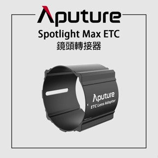 鋇鋇攝影 Aputure 愛圖仕 Spotlight Max ETC 鏡頭轉接器 轉ETC 轉接座