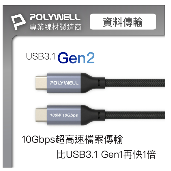 ❤️專業線材廠 POLYWELL USB 3.1 3.2 Gen2 10G 100W Type-C 高速傳輸充電線