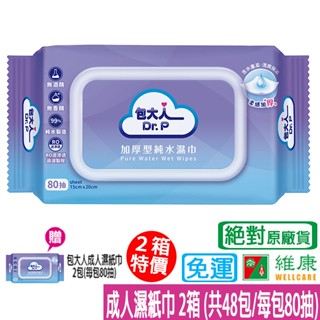 包大人 成人濕紙巾 2箱 (共48包/每包80抽) 加贈包大人濕巾二包 維康 免運 限時促銷