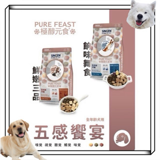 【布粿汪喵舖】 SINGEN 信元發育寶 極醇元食 鮮嫩三品/餉味舞食 狗狗凍乾糧 1.5KG 狗飼料
