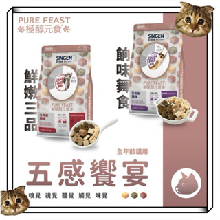 【布粿汪喵舖】 SINGEN 信元發育寶 極醇元食 鮮嫩三品/餉味舞食 貓咪凍乾糧 1.5KG 貓飼料