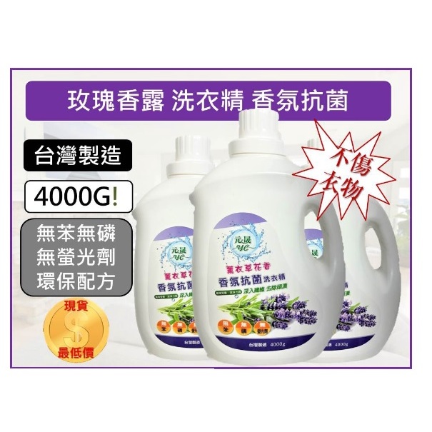 元晟 薰衣草花香洗衣精 洗衣精 4000g/罐 香氛抗菌 深入纖維 無磷 無苯 無螢光劑 陰曬防臭 台灣製造【K329】