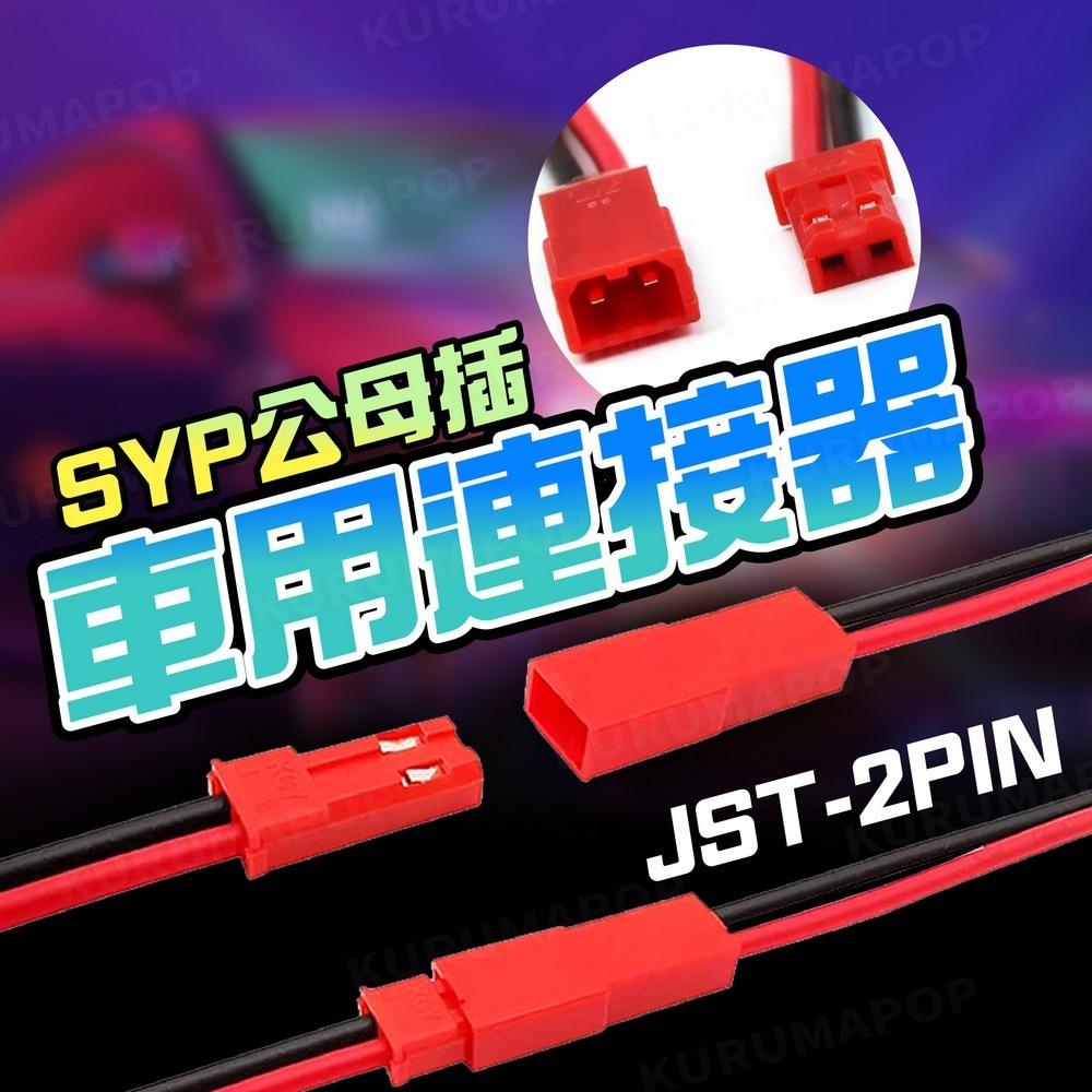 JST插頭 公頭 母頭 JST-SYP 公母對接線 2p對插線 電池接頭 22AWG電池改裝線 2pin對接端子線