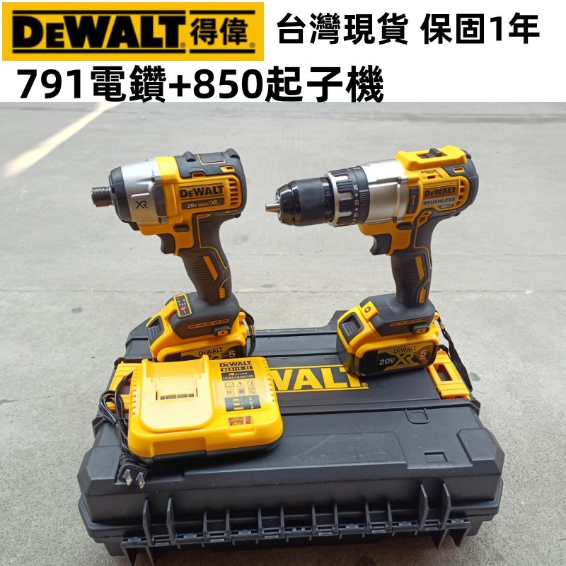 【台灣貨】得偉 20v dewalt  791 電鑽 850 衝擊起子機 無刷款 衝擊電鑽  得偉電動工具