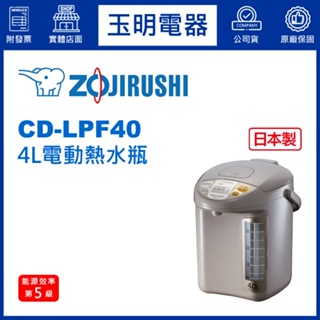 ZOJIRUSHI象印熱水瓶4公升、電動熱水瓶 CD-LPF40
