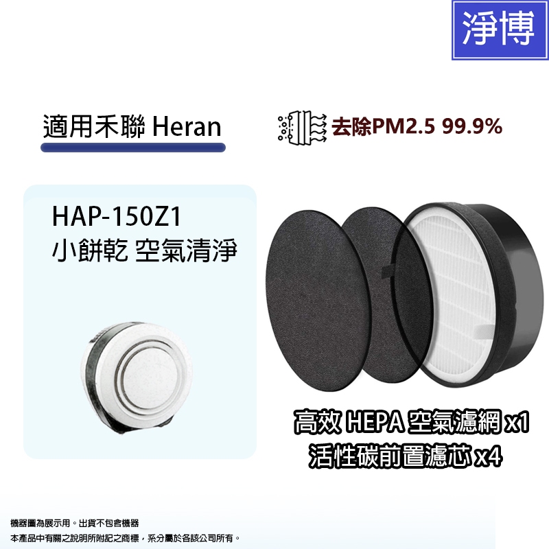 適用禾聯Heran HAP-150Z1小餅乾空氣清淨機HEPA濾網+4片替換用活性碳濾棉150Z1-HCP 150H11