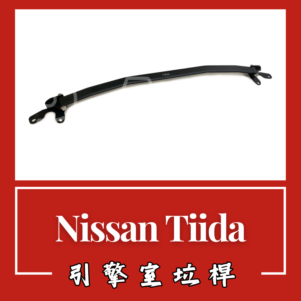 Nissan Tiida 全年份 引擎室拉桿 底盤 拉桿 防傾桿 改裝 強化拉桿 側傾 汽車改裝 汽車配件 現貨供應