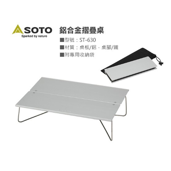 SOTO 鋁合金摺疊桌 ST-630(摺疊桌)