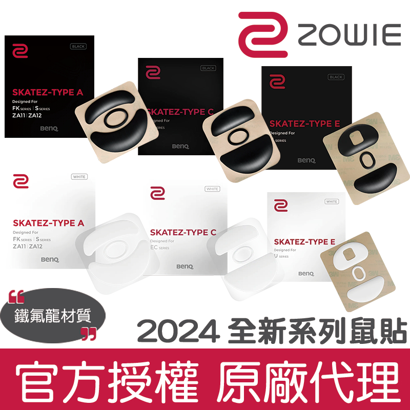 【官方授權】2024 全新款！ ZOWIE 滑鼠全系列滑鼠貼