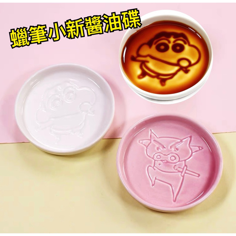現貨蠟筆小新醬料碟/醬油碟/蠟筆小新/蠟筆小新商品/肥嘟嘟左衛門/醬料碟