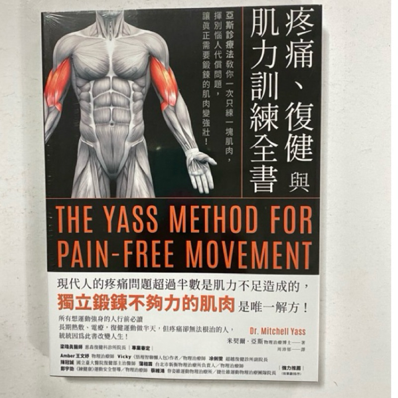 全新現貨/疼痛、復健與肌力訓練全書（二版）：亞斯診療法揮別惱人代償問題，肌肉變強壯！＞如果46