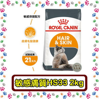 Royal Canin 法國皇家HS33 敏感膚質貓--2公斤