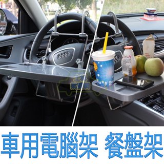 💥現貨💥【舜威品牌款】汽車 車用 電腦架 餐盤 杯架 杯託 飲料架 水杯架 置物架 車用電腦架 汽車置物架 土城批發網