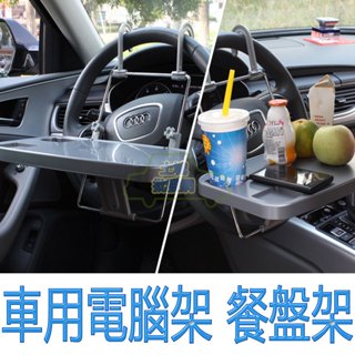 💥現貨💥【舜威品牌款】汽車 車用 電腦架 餐盤 杯架 杯托 飲料架 水杯架 置物架 車用電腦架 汽車置物架 土城批發網