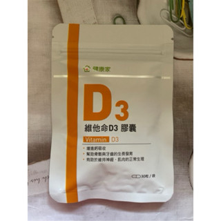 W新零售 健康家維他命D3膠囊30粒
