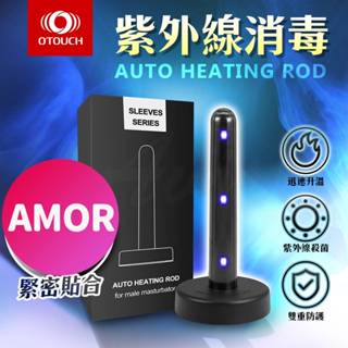 OTOUCH 智慧加溫抑菌棒 殺菌棒 紫外線消毒 電動飛機杯 自慰套 名器 自慰器 簡易加溫棒 飛機杯專用 自慰套專用