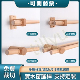 UMI優選丨窗簾桿實木窗簾桿 北歐簡約 羅馬桿 門簾桿 浴簾桿 窗簾架 曬衣桿 木桿 雙桿 窗簾桿支架 熱賣
