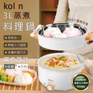 【原廠正品】Kolin 歌林3L多功能蒸煮料理 上蒸下煮 兩色可選 美食鍋 電火鍋 料理鍋 KHL-SD2366